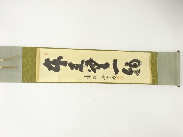 前大徳　三重野与雲筆　「未来無一物」　一行書　肉筆紙本掛軸